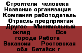 Строители 2человека › Название организации ­ Компания-работодатель › Отрасль предприятия ­ Другое › Минимальный оклад ­ 90 000 - Все города Работа » Вакансии   . Ростовская обл.,Батайск г.